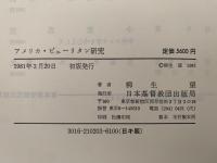 アメリカ・ピューリタン研究