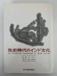 先史時代のインド文化