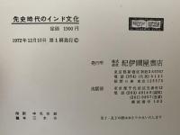 先史時代のインド文化