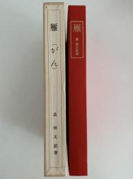 雁　新選　名著復刻全集　近代文学館（籾山書店版）