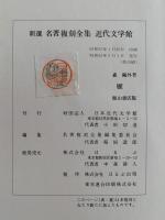 雁　新選　名著復刻全集　近代文学館（籾山書店版）