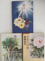 日本の詞華　独りひとりの終焉・阿修羅を生きた人々　心とことばの交流・日本人の情感