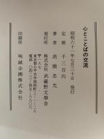 日本の詞華　独りひとりの終焉・阿修羅を生きた人々　心とことばの交流・日本人の情感