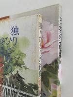 日本の詞華　独りひとりの終焉・阿修羅を生きた人々　心とことばの交流・日本人の情感
