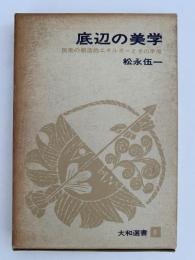 底辺の美学　民衆の創造力エネルギーとその矛盾　大和選書