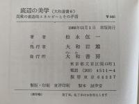 底辺の美学　民衆の創造力エネルギーとその矛盾　大和選書