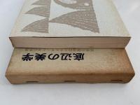 底辺の美学　民衆の創造力エネルギーとその矛盾　大和選書