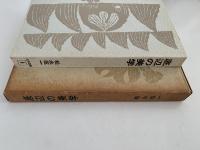 底辺の美学　民衆の創造力エネルギーとその矛盾　大和選書