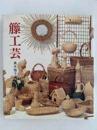 藤工芸　伝統美術手工芸シリーズ
