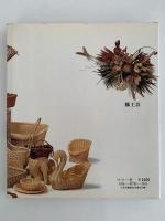 藤工芸　伝統美術手工芸シリーズ