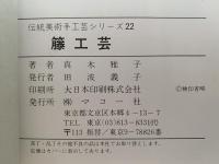 藤工芸　伝統美術手工芸シリーズ