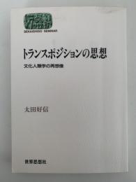 トランスポジションの思想　文化人類学の再想像