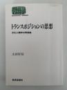 トランスポジションの思想　文化人類学の再想像