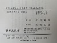 トランスポジションの思想　文化人類学の再想像