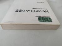 トランスポジションの思想　文化人類学の再想像