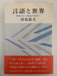 言語と世界　現象学から構造の哲学へ