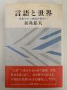 言語と世界　現象学から構造の哲学へ