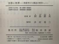 言語と世界　現象学から構造の哲学へ