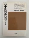 対談　中世の再発見　市・贈与・宴会　平凡社選書