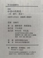 対談　中世の再発見　市・贈与・宴会　平凡社選書