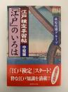 江戸検定手習帖　「江戸」のいろは　中級編