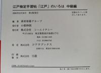 江戸検定手習帖　「江戸」のいろは　中級編