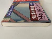 江戸検定手習帖　「江戸」のいろは　中級編