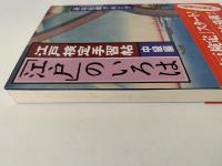 江戸検定手習帖　「江戸」のいろは　中級編