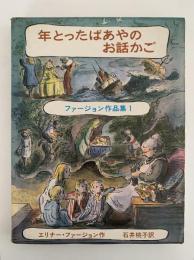 年とったばあやのお話かご　ファージョン作品集１