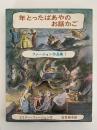 年とったばあやのお話かご　ファージョン作品集１