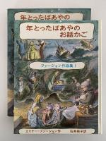 年とったばあやのお話かご　ファージョン作品集１