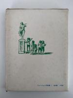 年とったばあやのお話かご　ファージョン作品集１