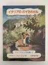 イタリアののぞきめがね　ファージョン作品集２