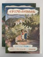 イタリアののぞきめがね　ファージョン作品集２
