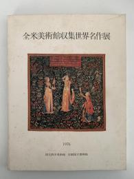 全米美術館収集世界名作展　図録