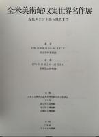 全米美術館収集世界名作展　図録