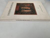 全米美術館収集世界名作展　図録