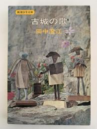 古城の歌　新潮少年文庫