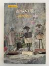 古城の歌　新潮少年文庫