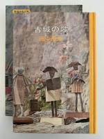 古城の歌　新潮少年文庫