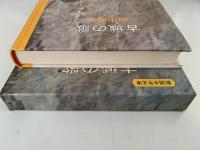 古城の歌　新潮少年文庫