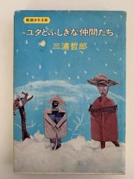 ユタとふしぎな仲間たち　新潮少年文庫