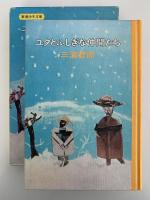 ユタとふしぎな仲間たち　新潮少年文庫