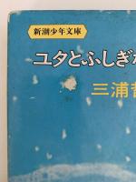 ユタとふしぎな仲間たち　新潮少年文庫