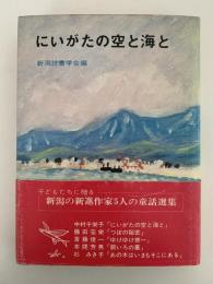 にいがたの空と海と