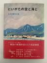 にいがたの空と海と