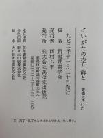 にいがたの空と海と