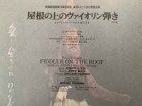 Fiddler on the Roof　ミュージカル　屋根の上のヴァイオリン弾き　パンフレット