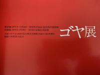 ゴヤ展　EL ARTE DE GOYA 1971-1972　図録