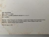 ゴヤ展　EL ARTE DE GOYA 1971-1972　図録